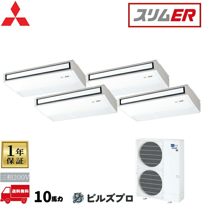店舗・事務所用パッケージエアコン(Mr.SLIM) [本体]スリムER 天吊形 PCZD-ERMP280KL5 三相200V 10馬力 ワイヤレス 三菱 業務用エアコン 天吊り エアコン 三菱電機 店舗用 事務所 事業所 オフィス用 三菱エアコン
