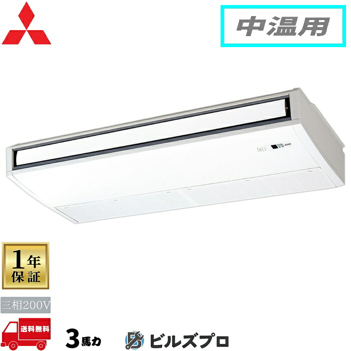 店舗・事務所用パッケージエアコン(Mr.SLIM) [本体]中温用 天吊形 PCZG-MP3MK5 三相200V 3馬力 ワイヤード 三菱 業務用エアコン 天吊り エアコン 三菱電機 店舗用 事務所 事業所 オフィス用 三菱エアコン｜設備の格安販売店 ビルズプロ