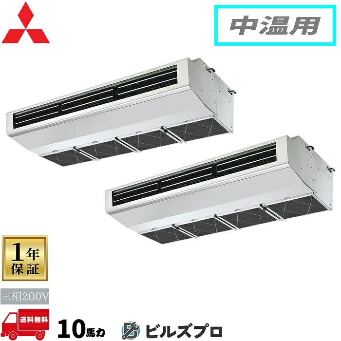 店舗・事務所用パッケージエアコン(Mr.SLIM) [本体]中温用 天吊形(厨房用) PCZGX-P10MH5 三相200V 10馬力 ワイヤード 三菱 業務用エアコン 天吊り エアコン 三菱電機 店舗用 事務所 事業所 オフィス用 三菱エアコン