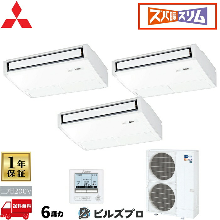 店舗・事務所用パッケージエアコン(Mr.SLIM) [本体]ズバ暖スリムHシリーズ 天吊形 PCZT-HRMP160K5 三相200V 6馬力 ワイヤード 三菱 業務用エアコン 天吊り エアコン 三菱電機 店舗用 事務所 事業所 オフィス用 三菱エアコン