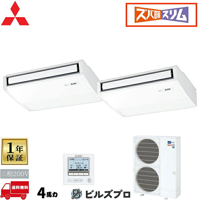 店舗・事務所用パッケージエアコン(Mr.SLIM) [本体]ズバ暖スリムDHシリーズ 天吊形 PCZX-DHRMP112K5 三相200V 4馬力 ワイヤード 三菱 業務用エアコン 天吊り エアコン 三菱電機 店舗用 事務所 事業所 オフィス用 三菱エアコン