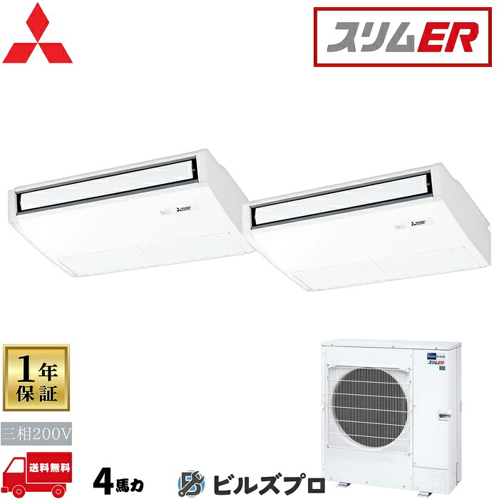 店舗・事務所用パッケージエアコン(Mr.SLIM) [本体]スリムER 天吊形 PCZX-ERMP112KL5 三相200V 4馬力 ワイヤレス 三菱 業務用エアコン 天吊り エアコン 三菱電機 店舗用 事務所 事業所 オフィス用 三菱エアコン｜設備の格安販売店 ビルズプロ