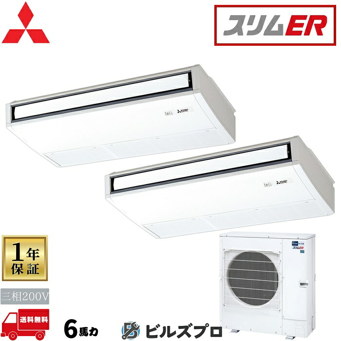 店舗・事務所用パッケージエアコン(Mr.SLIM) [本体]スリムER 天吊形 PCZX-ERMP160KL5 三相200V 6馬力 ワイヤレス 三菱 業務用エアコン 天吊り エアコン 三菱電機 店舗用 事務所 事業所 オフィス用 三菱エアコン
