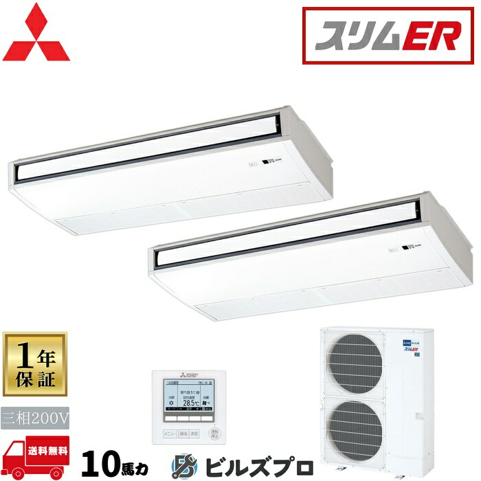 店舗・事務所用パッケージエアコン(Mr.SLIM) [本体]スリムER 天吊形 PCZX-ERMP280K5 三相200V 10馬力 ワイヤード 三菱 業務用エアコン 天吊り エアコン 三菱電機 店舗用 事務所 事業所 オフィス用 三菱エアコン