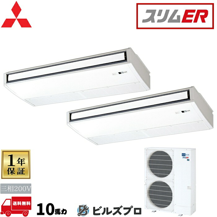 店舗・事務所用パッケージエアコン(Mr.SLIM) [本体]スリムER 天吊形 PCZX-ERMP280KL5 三相200V 10馬力 ワイヤレス 三菱 業務用エアコン 天吊り エアコン 三菱電機 店舗用 事務所 事業所 オフィス用 三菱エアコン