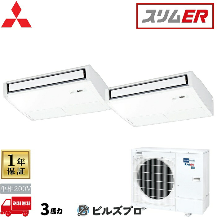 店舗・事務所用パッケージエアコン(Mr.SLIM) [本体]スリムER 天吊形 PCZX-ERMP80SKL5 単相200V 3馬力 ワイヤレス 三菱 業務用エアコン 天吊り エアコン 三菱電機 店舗用 事務所 事業所 オフィス用 三菱エアコン｜設備の格安販売店 ビルズプロ