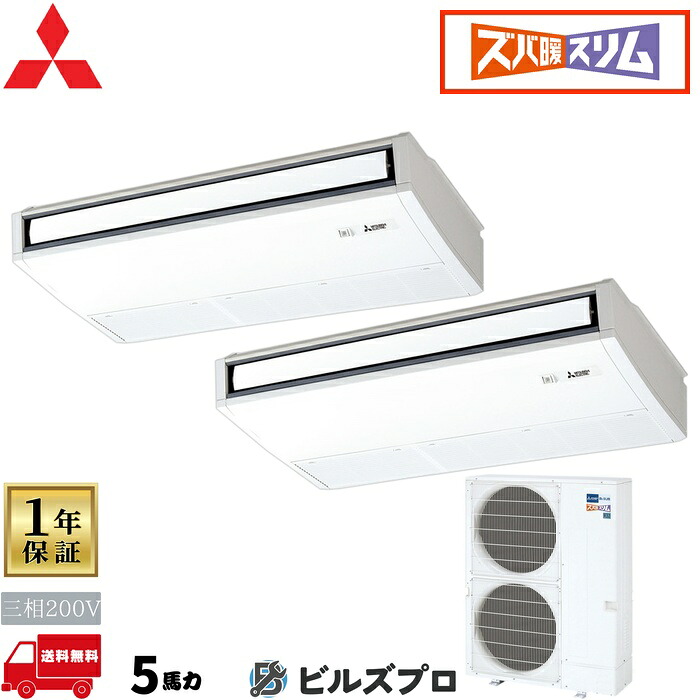 店舗・事務所用パッケージエアコン(Mr.SLIM) [本体]ズバ暖スリムHシリーズ 天吊形 PCZX-HRMP140KL5 三相200V 5馬力 ワイヤレス 三菱 業務用エアコン 天吊り エアコン 三菱電機 店舗用 事務所 事業所 オフィス用 三菱エアコン