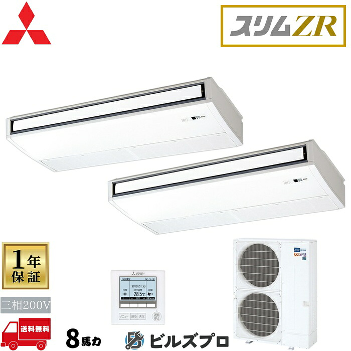 店舗・事務所用パッケージエアコン(Mr.SLIM) [本体]スリムZR 天吊形 PCZX-ZRMP224K5 三相200V 8馬力 ワイヤード 三菱 業務用エアコン 天吊り エアコン 三菱電機 店舗用 事務所 事業所 オフィス用 三菱エアコン