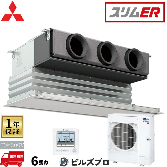 店舗・事務所用パッケージエアコン(Mr.SLIM) [本体]スリムER 天井ビルトイン形 PDZ-ERMP160G5 三相200V 6馬力 ワイヤード 三菱 業務用エアコン 天井埋込 ビルトイン エアコン 三菱電機 店舗用 事務所 事業所 オフィス用 三菱エアコン