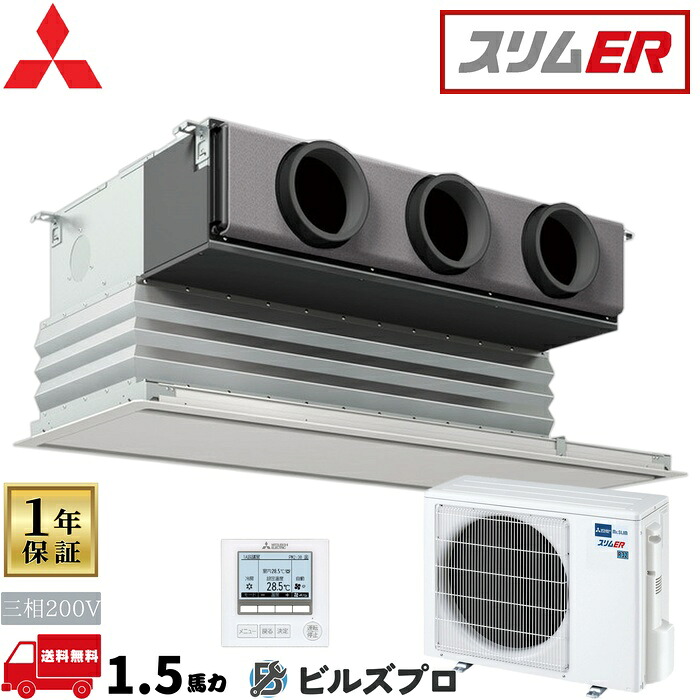 店舗・事務所用パッケージエアコン(Mr.SLIM) [本体]スリムER 天井ビルトイン形 PDZ-ERMP40G5 三相200V 1.5馬力 ワイヤード 三菱 業務用エアコン 天井埋込 ビルトイン エアコン 三菱電機 店舗用 事務所 事業所 オフィス用 三菱エアコン