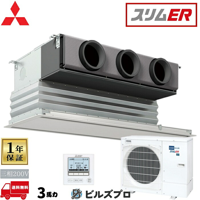 バス発着場・執務室用包み空調設備(Mr.SLIM) [本体]か細いER 上昇限度ビルトイン形 PDZ-ERMP80G5 三相200V 3意気込み ワイヤード 三菱 お役目用空調設備 上昇限度埋込 ビルトはたご屋 空調設備 三菱電機 バス発着場用 執務室 商行為所 執務室用 三菱空調設備
