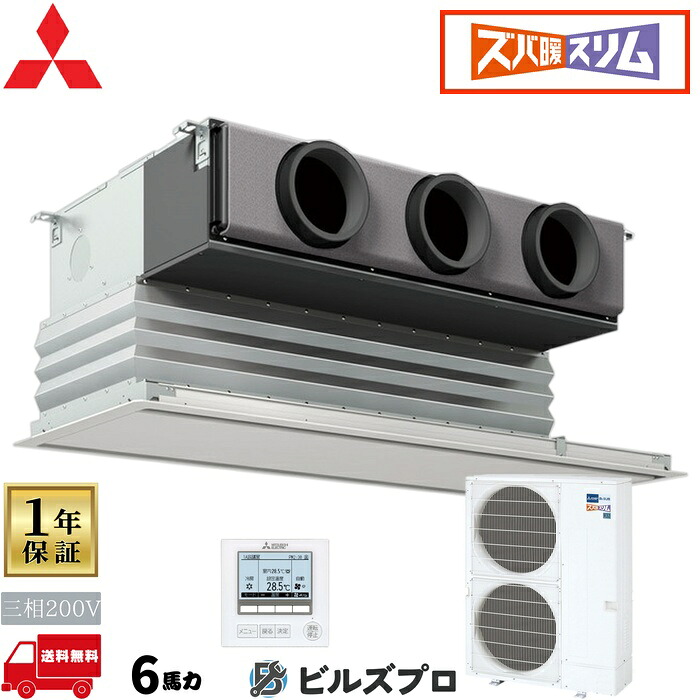 店舗・事務所用パッケージエアコン(Mr.SLIM) [本体]ズバ暖スリムHシリーズ 天井ビルトイン形 PDZ-HRMP160G5 三相200V 6馬力 ワイヤード 三菱 業務用エアコン 天井埋込 ビルトイン エアコン 三菱電機 店舗用 事務所 事業所 オフィス用 三菱エアコン