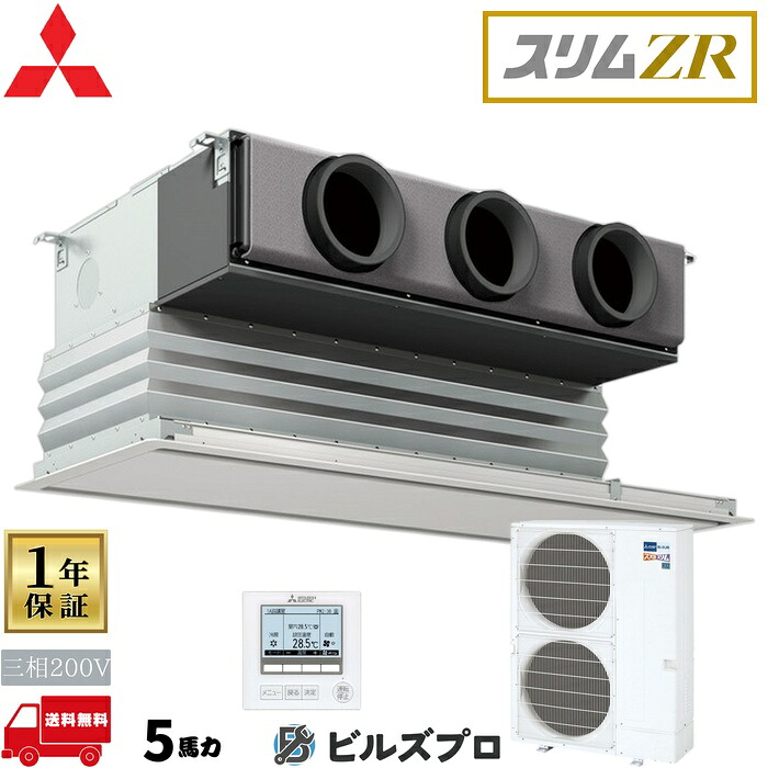 店舗・事務所用パッケージエアコン(Mr.SLIM) [本体]スリムZR 天井ビルトイン形 PDZ-ZRMP140G5 三相200V 5馬力 ワイヤード 三菱 業務用エアコン 天井埋込 ビルトイン エアコン 三菱電機 店舗用 事務所 事業所 オフィス用 三菱エアコン｜設備の格安販売店 ビルズプロ