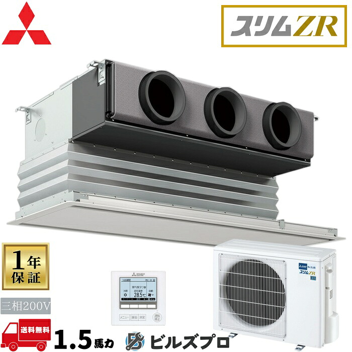 店舗・事務所用パッケージエアコン(Mr.SLIM) [本体]スリムZR 天井ビルトイン形 PDZ-ZRMP40G5 三相200V 1.5馬力 ワイヤード 三菱 業務用エアコン 天井埋込 ビルトイン エアコン 三菱電機 店舗用 事務所 事業所 オフィス用 三菱エアコン