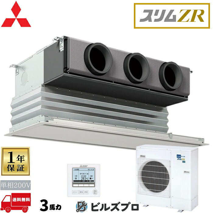 店舗・事務所用パッケージエアコン(Mr.SLIM) [本体]スリムZR 天井ビルトイン形 PDZ-ZRMP80SG5 単相200V 3馬力 ワイヤード 三菱 業務用エアコン 天井埋込 ビルトイン エアコン 三菱電機 店舗用 事務所 事業所 オフィス用 三菱エアコン｜設備の格安販売店 ビルズプロ