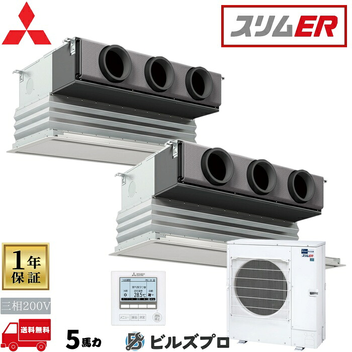店舗・事務所用パッケージエアコン(Mr.SLIM) [本体]スリムER 天井ビルトイン形 PDZX-ERMP140G5 三相200V 5馬力 ワイヤード 三菱 業務用エアコン 天井埋込 ビルトイン エアコン 三菱電機 店舗用 事務所 事業所 オフィス用 三菱エアコン