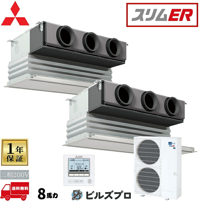 店舗・事務所用パッケージエアコン(Mr.SLIM) [本体]スリムER 天井ビルトイン形 PDZX-ERMP224G5 三相200V 8馬力 ワイヤード 三菱 業務用エアコン 天井埋込 ビルトイン エアコン 三菱電機 店舗用 事務所 事業所 オフィス用 三菱エアコン