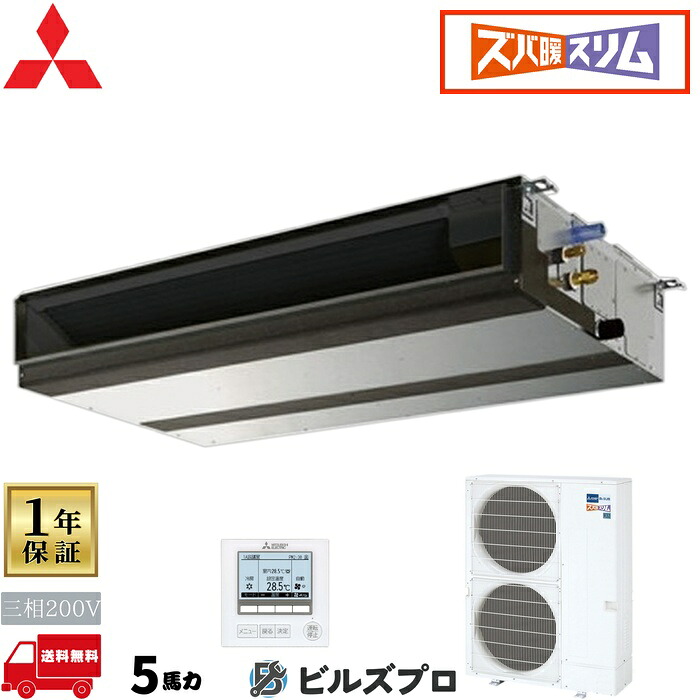 店舗・事務所用パッケージエアコン(Mr.SLIM) [本体]ズバ暖スリムDHシリーズ 天井埋込形 PEZ-DHRMP140D5 三相200V 5馬力 ワイヤード 三菱 業務用エアコン 天井埋め込み エアコン 三菱電機 店舗用 事務所 事業所 オフィス用 三菱エアコン