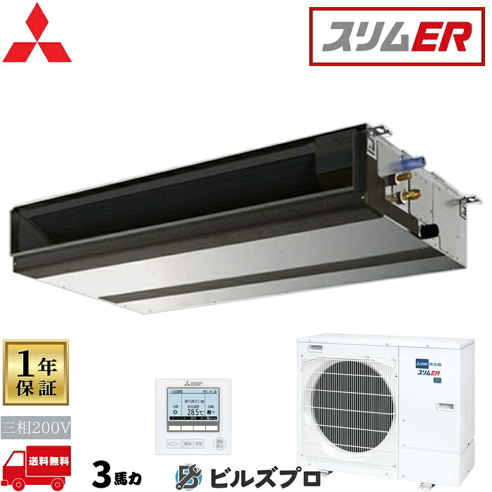 店舗・事務所用パッケージエアコン(Mr.SLIM) [本体]スリムER 天井埋込形 PEZ-ERMP80D5 三相200V 3馬力 ワイヤード 三菱 業務用エアコン 天井埋め込み エアコン 三菱電機 店舗用 事務所 事業所 オフィス用 三菱エアコン｜設備の格安販売店 ビルズプロ