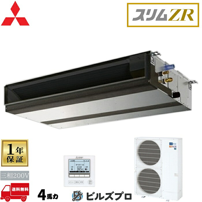 店舗・事務所用パッケージエアコン(Mr.SLIM) [本体]スリムZR 天井埋込形 PEZ-ZRMP112D5 三相200V 4馬力 ワイヤード 三菱 業務用エアコン 天井埋め込み エアコン 三菱電機 店舗用 事務所 事業所 オフィス用 三菱エアコン 137,338円