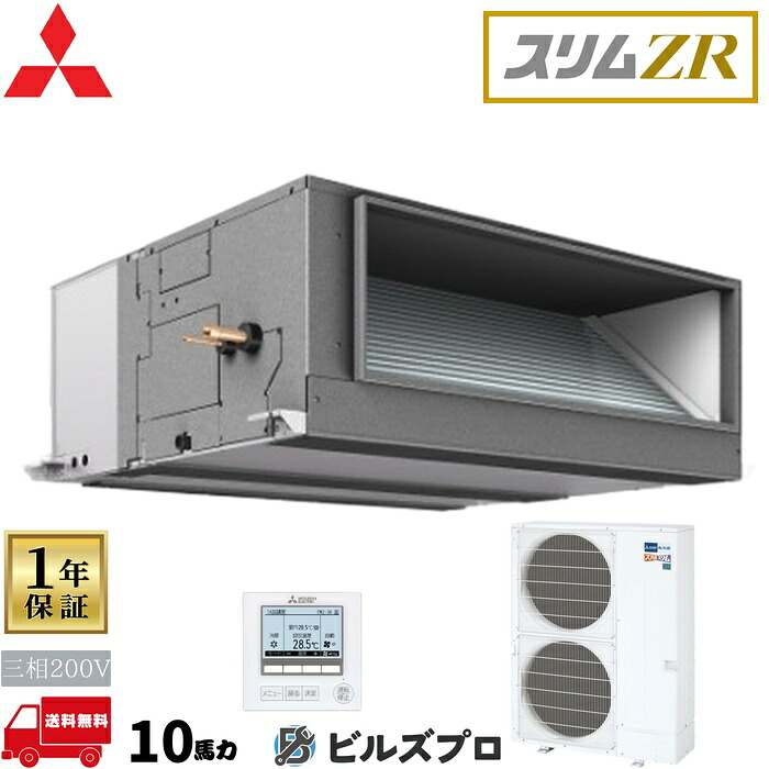 店舗・事務所用パッケージエアコン(Mr.SLIM) [本体]スリムZR 天井埋込形 PEZ-ZRMP280E5 三相200V 10馬力 ワイヤード 三菱 業務用エアコン 天井埋め込み エアコン 三菱電機 店舗用 事務所 事業所 オフィス用 三菱エアコン