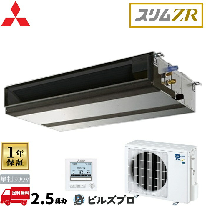 店舗・事務所用パッケージエアコン(Mr.SLIM) [本体]スリムZR 天井埋込形 PEZ-ZRMP63SD5 単相200V 2.5馬力 ワイヤード 三菱 業務用エアコン 天井埋め込み エアコン 三菱電機 店舗用 事務所 事業所 オフィス用 三菱エアコン