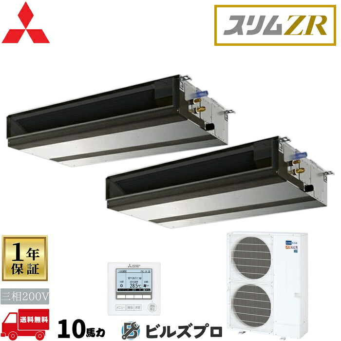 バス発着場・執務室用包み空調設備(Mr.SLIM) [本体]か細いZR 上昇限度埋込形 PEZX-ZRMP280D5 三相200V 10意気込み ワイヤード 三菱 お役目用空調設備 上昇限度埋め込み 空調設備 三菱電機 バス発着場用 執務室 商行為所 執務室用 三菱空調設備