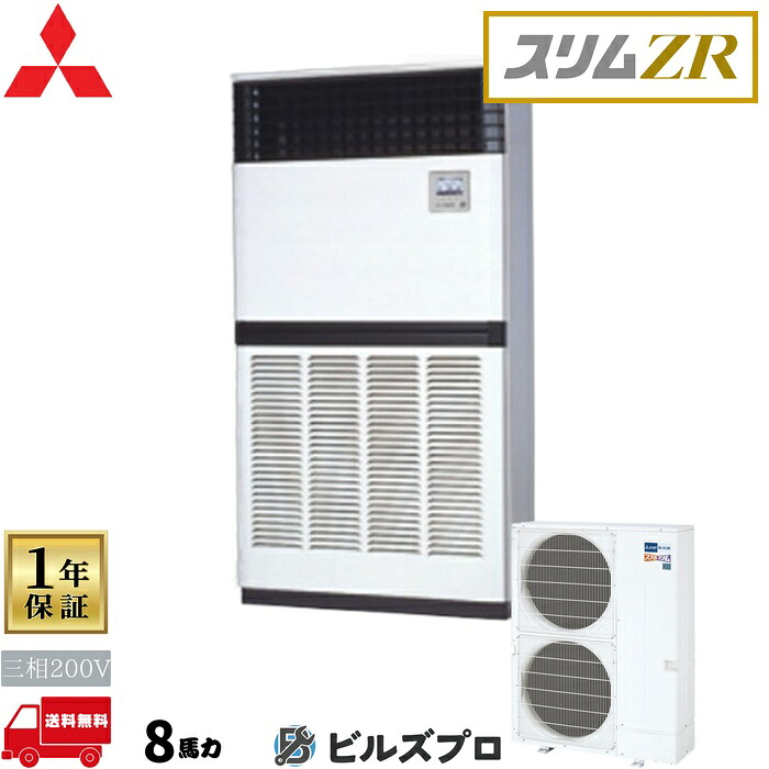 店舗・事務所用パッケージエアコン(Mr.SLIM) [本体]スリムZR 床置形 PFZ-ZRMP224E5 三相200V 8馬力 三菱 業務用エアコン 床置き エアコン 三菱電機 店舗用 事務所 事業所 オフィス用 三菱エアコン
