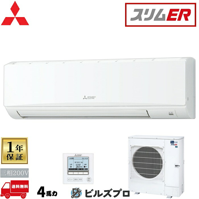 バス発着場・執務室用包み空調設備(Mr.SLIM) [本体]か細いER 壁掛形 PKZ-ERMP112K5-Y 三相200V 4意気込み ワイヤード 三菱 お役目用空調設備 飾りつけ 空調設備 三菱電機 バス発着場用 執務室 商行為所 執務室用 三菱空調設備