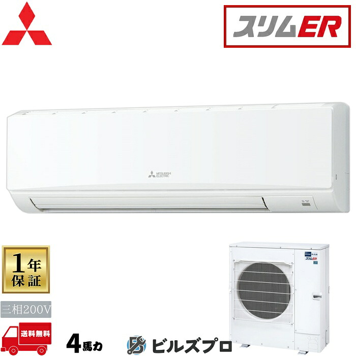 店舗・事務所用パッケージエアコン(Mr.SLIM) [本体]スリムER 壁掛形 PKZ-ERMP112KL5 三相200V 4馬力 ワイヤレス 三菱 業務用エアコン 壁掛け エアコン 三菱電機 店舗用 事務所 事業所 オフィス用 三菱エアコン