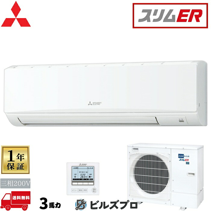 店舗・事務所用パッケージエアコン(Mr.SLIM) [本体]スリムER 壁掛形 PKZ-ERMP80K5 三相200V 3馬力 ワイヤード 三菱 業務用エアコン 壁掛け エアコン 三菱電機 店舗用 事務所 事業所 オフィス用 三菱エアコン