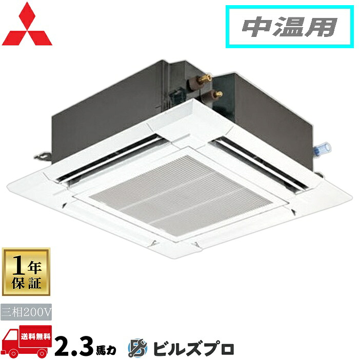 店舗・事務所用パッケージエアコン(Mr.SLIM) [本体]中温用 4方向天井カセット形 PLG-MP2ME5 三相200V 2馬力 ワイヤード 三菱 業務用エアコン 天井 埋め込み エアコン 三菱電機 店舗用 事務所 事業所 オフィス用 三菱エアコン 天カセ｜設備の格安販売店 ビルズプロ