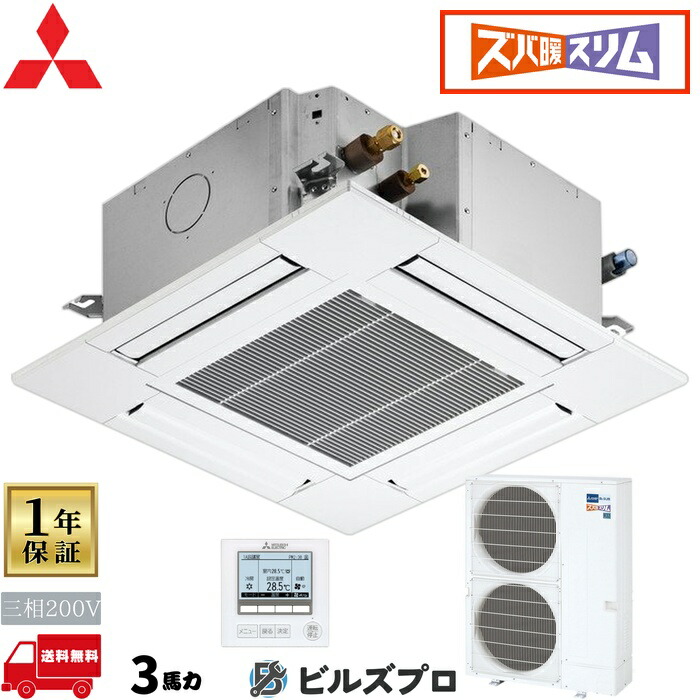 店舗・事務所用パッケージエアコン(Mr.SLIM) [本体]ズバ暖スリムDHシリーズ 4方向天井カセット形 PLZ-DHRMP80GF5 三相200V 3馬力 ワイヤード 三菱 業務用エアコン 天井 埋め込み エアコン 三菱電機 店舗用 事務所 事業所 オフィス用 三菱エアコン 天カセ