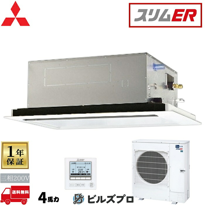 店舗・事務所用パッケージエアコン(Mr.SLIM) [本体]スリムER 2方向天井カセット形 PLZ-ERMP112L5 三相200V 4馬力 ワイヤード 三菱 業務用エアコン 天井 埋め込み エアコン 三菱電機 店舗用 事務所 事業所 オフィス用 三菱エアコン 天カセ｜設備の格安販売店 ビルズプロ