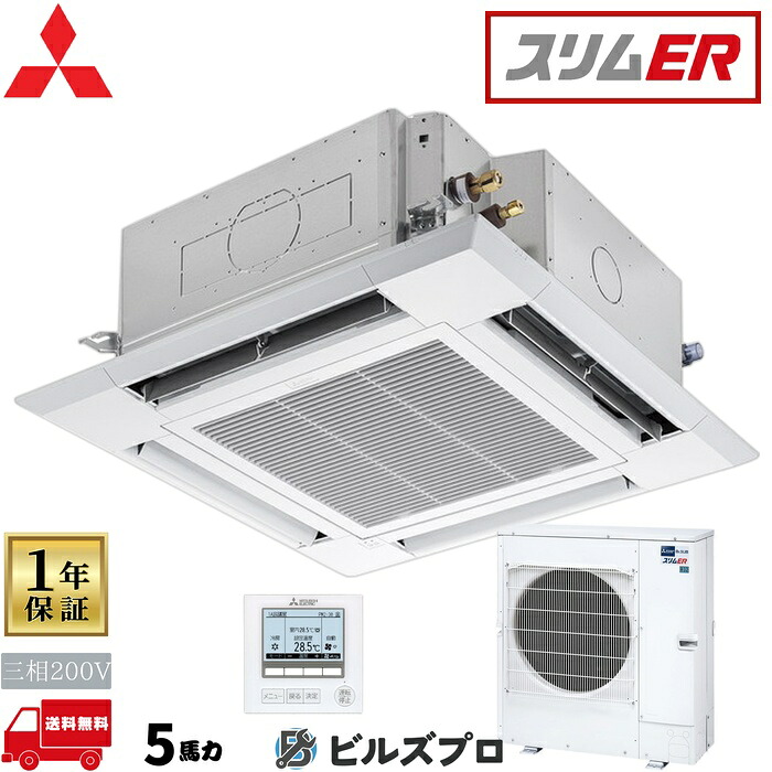 店舗・事務所用パッケージエアコン(Mr.SLIM) [本体]スリムER 4方向天井カセット形 PLZ-ERMP140H5 三相200V 5馬力 ワイヤード 三菱 業務用エアコン 天井 埋め込み エアコン 三菱電機 店舗用 事務所 事業所 オフィス用 三菱エアコン 天カセ