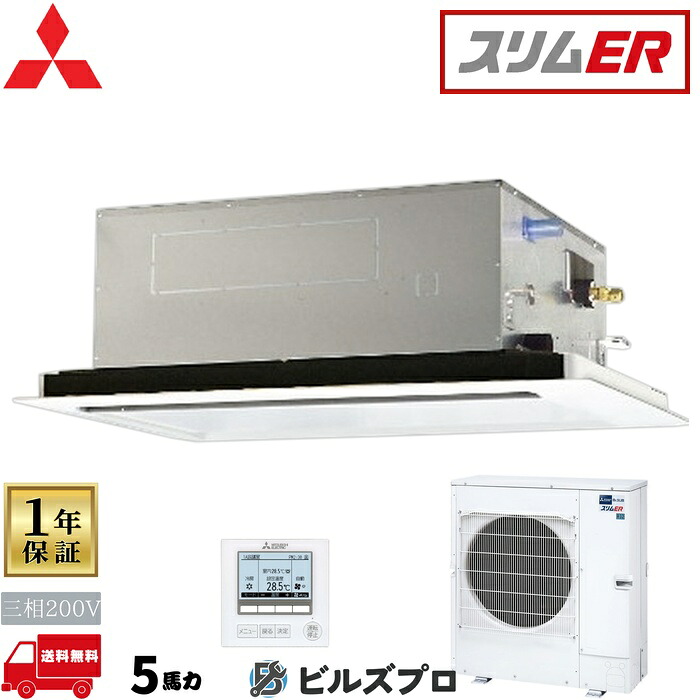 店舗・事務所用パッケージエアコン(Mr.SLIM) [本体]スリムER 2方向天井カセット形 PLZ-ERMP140LE5 三相200V 5馬力 ワイヤード 三菱 業務用エアコン 天井 埋め込み エアコン 三菱電機 店舗用 事務所 事業所 オフィス用 三菱エアコン 天カセ