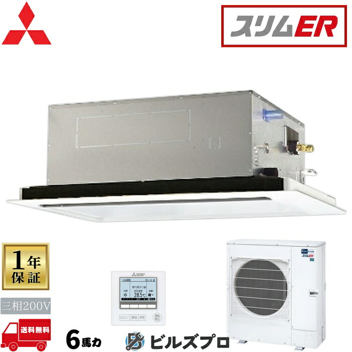 店舗・事務所用パッケージエアコン(Mr.SLIM) [本体]スリムER 2方向天井カセット形 PLZ-ERMP160L5 三相200V 6馬力 ワイヤード 三菱 業務用エアコン 天井 埋め込み エアコン 三菱電機 店舗用 事務所 事業所 オフィス用 三菱エアコン 天カセ