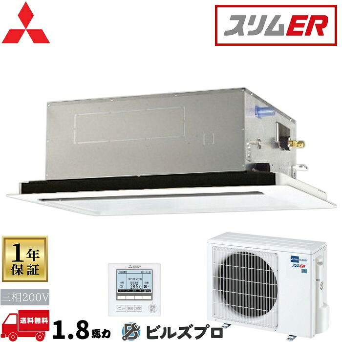 店舗・事務所用パッケージエアコン(Mr.SLIM) [本体]スリムER 2方向天井カセット形 PLZ-ERMP45LE5 三相200V 1.8馬力 ワイヤード 三菱 業務用エアコン 天井 埋め込み エアコン 三菱電機 店舗用 事務所 事業所 オフィス用 三菱エアコン 天カセ