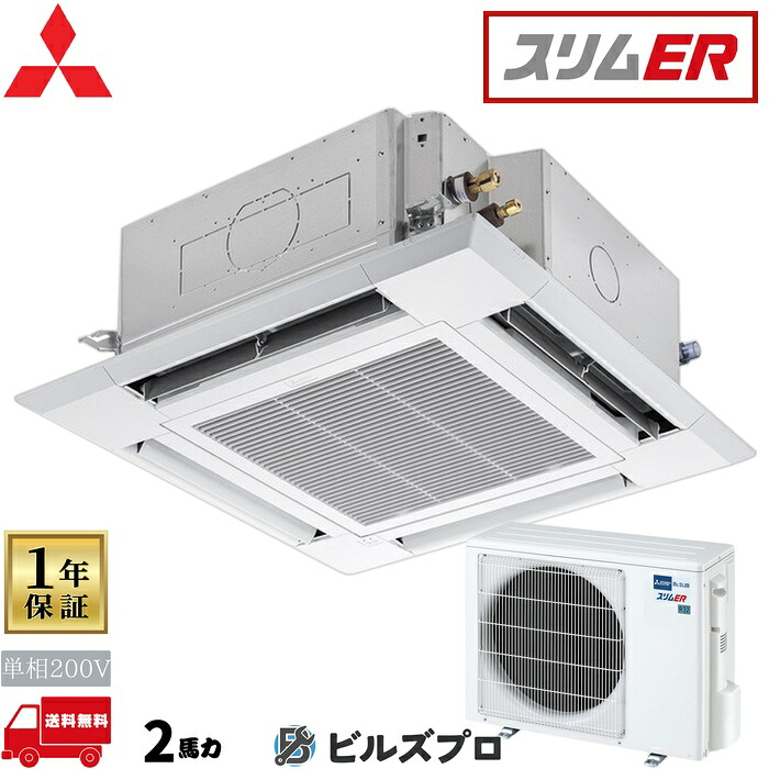 店舗・事務所用パッケージエアコン(Mr.SLIM) [本体]スリムER 4方向天井カセット形 PLZ-ERMP50SHL5 単相200V 2馬力 ワイヤレス 三菱 業務用エアコン 天井 埋め込み エアコン 三菱電機 店舗用 事務所 事業所 オフィス用 三菱エアコン 天カセ 104,465円