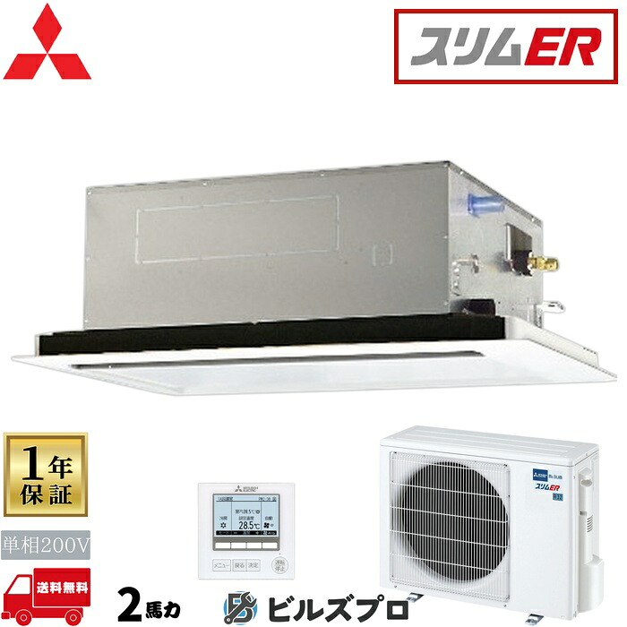 店舗・事務所用パッケージエアコン(Mr.SLIM) [本体]スリムER 2方向天井カセット形 PLZ-ERMP50SL5 単相200V 2馬力 ワイヤード 三菱 業務用エアコン 天井 埋め込み エアコン 三菱電機 店舗用 事務所 事業所 オフィス用 三菱エアコン 天カセ｜設備の格安販売店 ビルズプロ