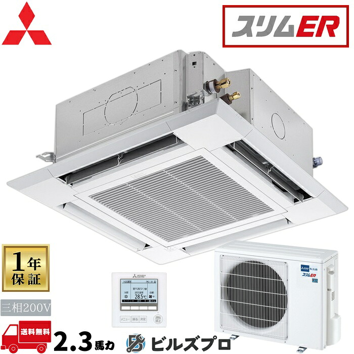 バス発着場・事務室用包み冷房装置(Mr.SLIM) [本体]か細いER 4道のり上昇限度テープ形 PLZ-ERMP56H5 三相200V 2.3意気込み ワイヤード 三菱 お勤め用冷房装置 上昇限度 埋め込み 冷房装置 三菱電機 バス発着場用 事務室 商行為所 事務室用 三菱冷房装置 天カセ エアコン-季節・空調家電