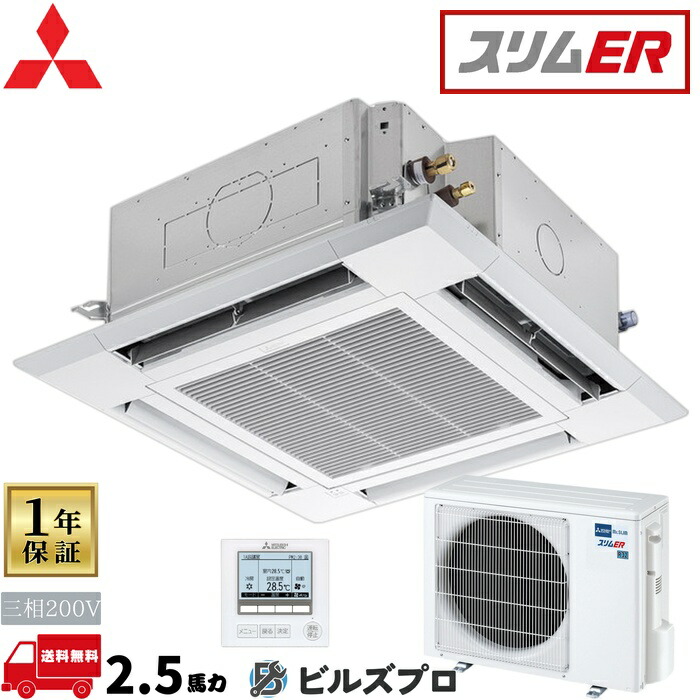 店舗・事務所用パッケージエアコン(Mr.SLIM) [本体]スリムER 4方向天井カセット形 PLZ-ERMP63H5 三相200V 2.5馬力 ワイヤード 三菱 業務用エアコン 天井 埋め込み エアコン 三菱電機 店舗用 事務所 事業所 オフィス用 三菱エアコン 天カセ