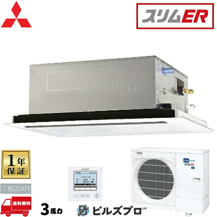バス発着場・執務室用包み空調設備(Mr.SLIM) [本体]か細いER 2道のり上昇限度テープ形 PLZ-ERMP80LE5 三相200V 3意気込み ワイヤード 三菱 お役目用空調設備 上昇限度 埋め込み 空調設備 三菱電機 バス発着場用 執務室 商行為所 執務室用 三菱空調設備 天カセ