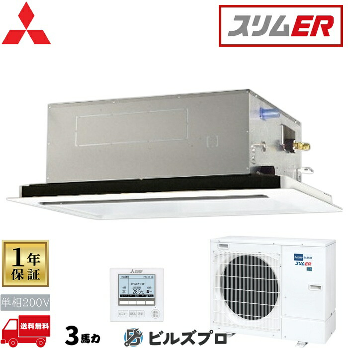 バス発着場・執務室用包み冷房装置(Mr.SLIM) [本体]か細いER 2道のり上昇限度テープ形 PLZ-ERMP80SL5 単相200V 3意気込み ワイヤード 三菱 御役目用冷房装置 上昇限度 埋め込み 冷房装置 三菱電機 バス発着場用 執務室 商行為所 執務室用 三菱冷房装置 天カセ