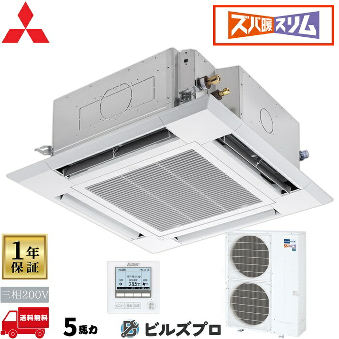 店舗・事務所用パッケージエアコン(Mr.SLIM) [本体]ズバ暖スリムHシリーズ 4方向天井カセット形 PLZ-HRMP140HF5 三相200V 5馬力 ワイヤード 三菱 業務用エアコン 天井 埋め込み エアコン 三菱電機 店舗用 事務所 事業所 オフィス用 三菱エアコン 天カセ