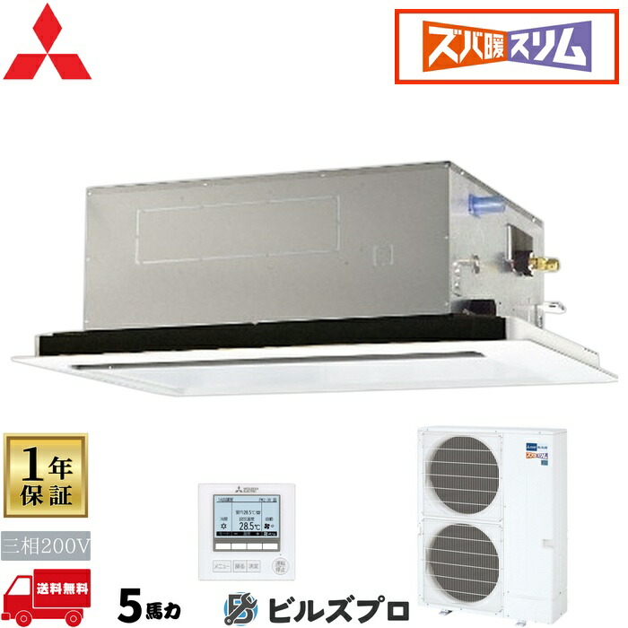 店舗・事務所用パッケージエアコン(Mr.SLIM) [本体]ズバ暖スリムHシリーズ 2方向天井カセット形 PLZ-HRMP140LF5 三相200V 5馬力 ワイヤード 三菱 業務用エアコン 天井 埋め込み エアコン 三菱電機 店舗用 事務所 事業所 オフィス用 三菱エアコン 天カセ｜設備の格安販売店 ビルズプロ