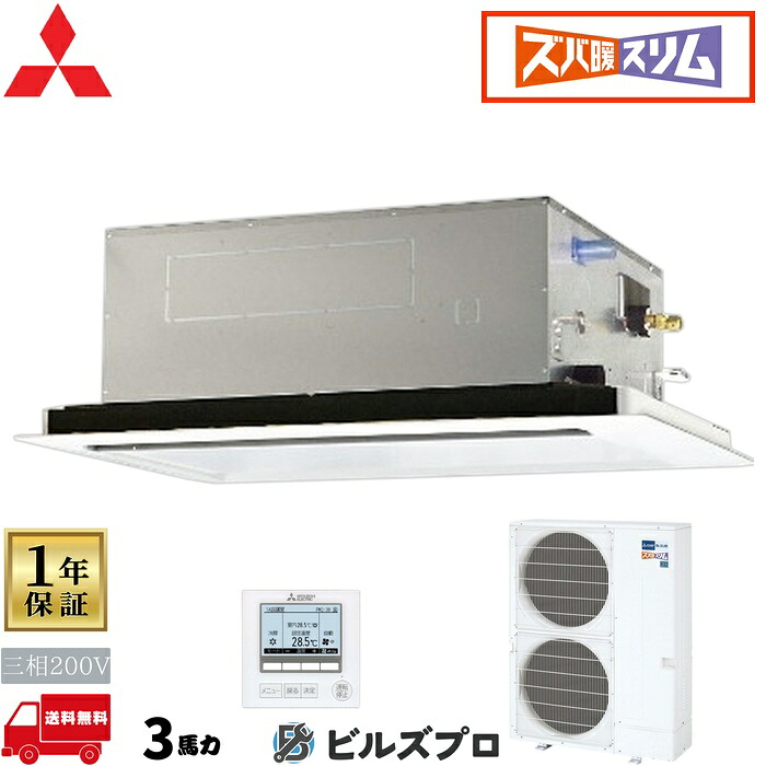 店舗・事務所用パッケージエアコン(Mr.SLIM) [本体]ズバ暖スリムHシリーズ 2方向天井カセット形 PLZ-HRMP80L5 三相200V 3馬力 ワイヤード 三菱 業務用エアコン 天井 埋め込み エアコン 三菱電機 店舗用 事務所 事業所 オフィス用 三菱エアコン 天カセ