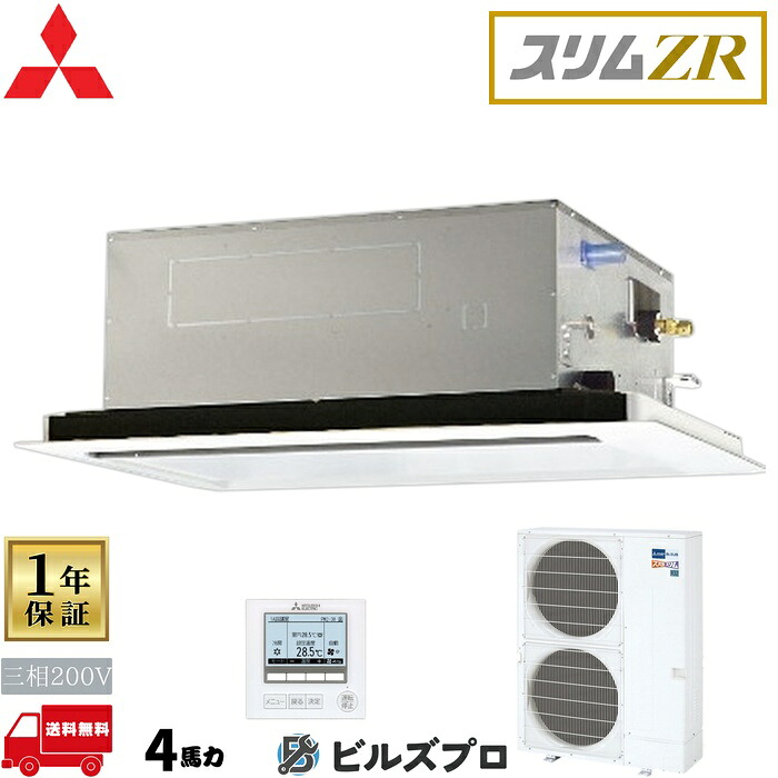 店舗・事務所用パッケージエアコン(Mr.SLIM) [本体]スリムZR 2方向天井カセット形 PLZ-ZRMP112L5 三相200V 4馬力 ワイヤード 三菱 業務用エアコン 天井 埋め込み エアコン 三菱電機 店舗用 事務所 事業所 オフィス用 三菱エアコン 天カセ 144,414円
