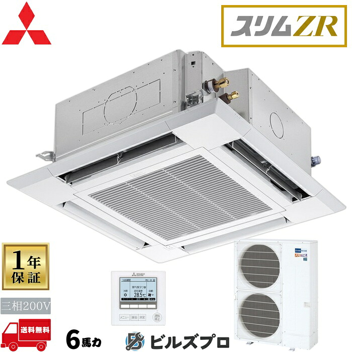 店舗・事務所用パッケージエアコン(Mr.SLIM) [本体]スリムZRクリーンプラス 4方向天井カセット形 PLZ-ZRMP160HFC5 三相200V 6馬力 ワイヤード 三菱 業務用エアコン 天井 埋め込み エアコン 三菱電機 店舗用 事務所 事業所 オフィス用 三菱エアコン 天カセ