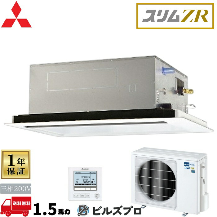 店舗・事務所用パッケージエアコン(Mr.SLIM) [本体]スリムZR 2方向天井カセット形 PLZ-ZRMP40LF5 三相200V 1.5馬力 ワイヤード 三菱 業務用エアコン 天井 埋め込み エアコン 三菱電機 店舗用 事務所 事業所 オフィス用 三菱エアコン 天カセ
